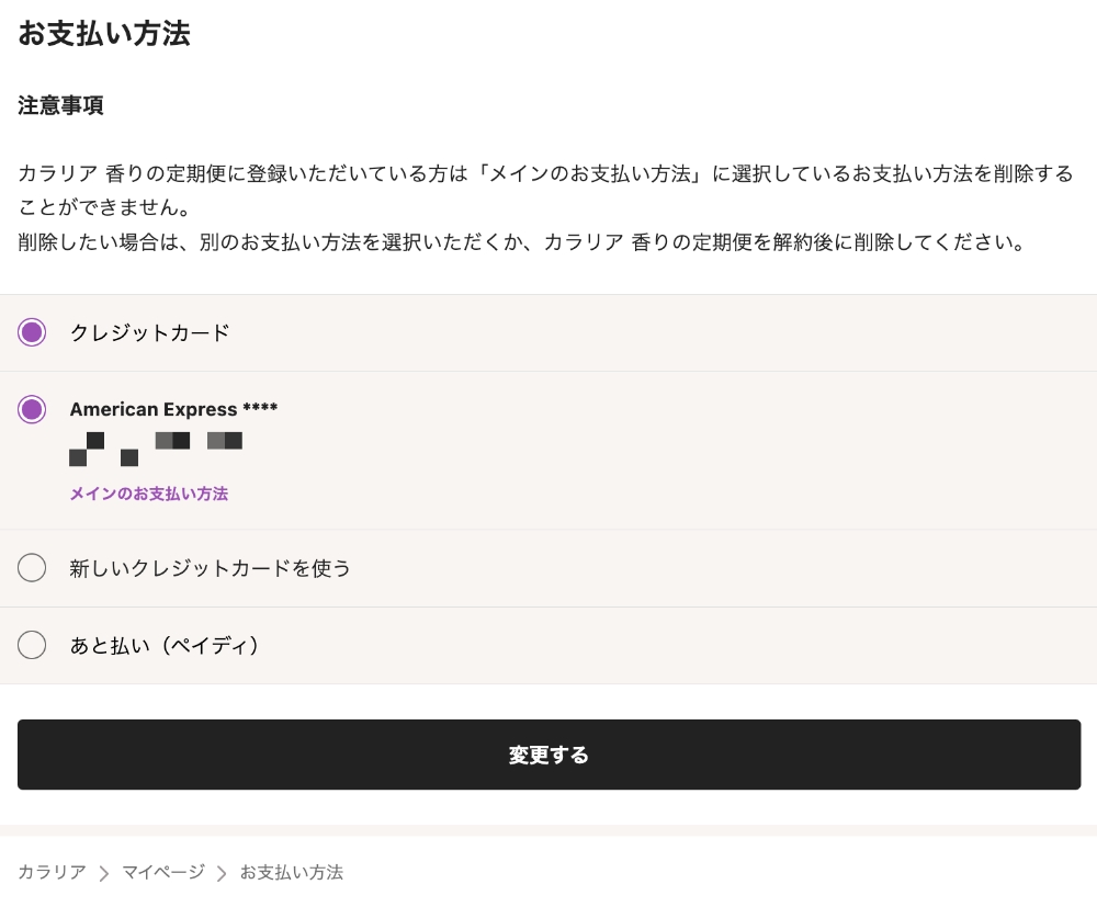 カラリアの支払い方法変更ページ