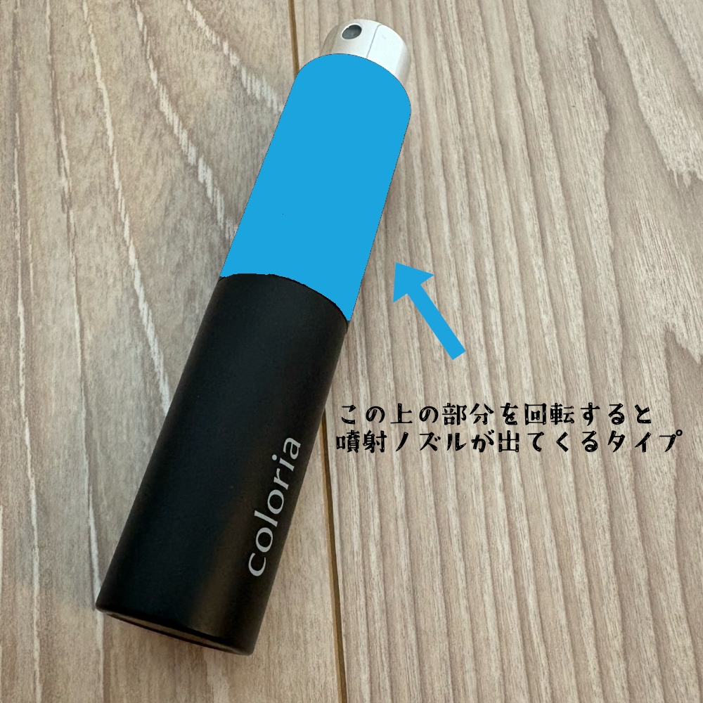 カラリアのアトマイザーの使い方