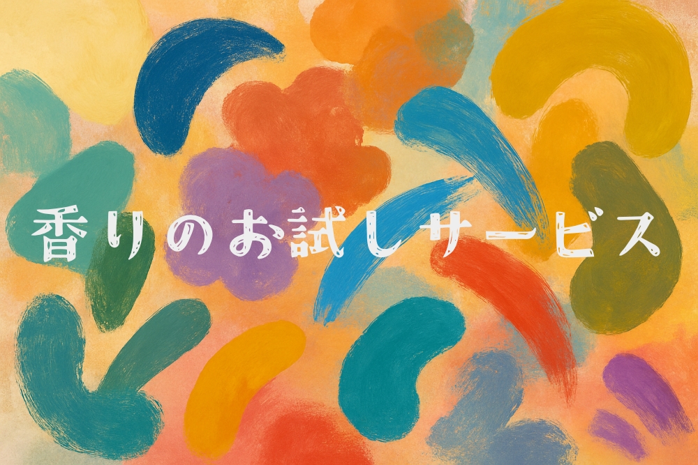 香りのお試しサービス比較(カラリアとセレス)