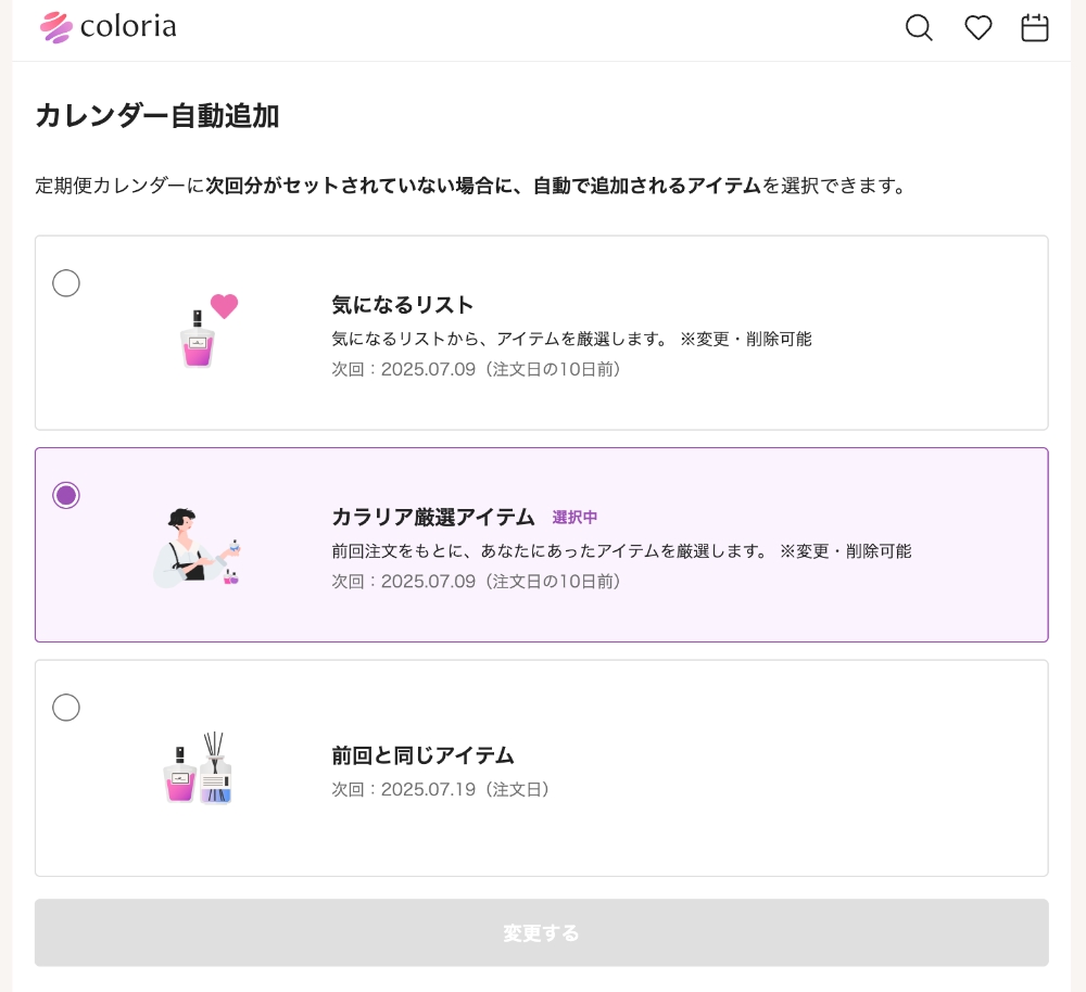 カラリアのカレンダー自動追加設定