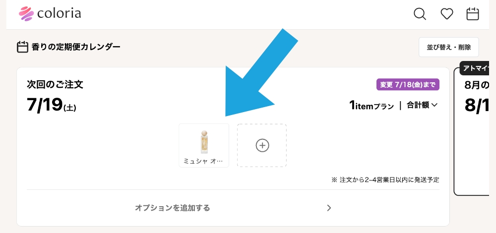 カラリアの配送スケジュール確認画面