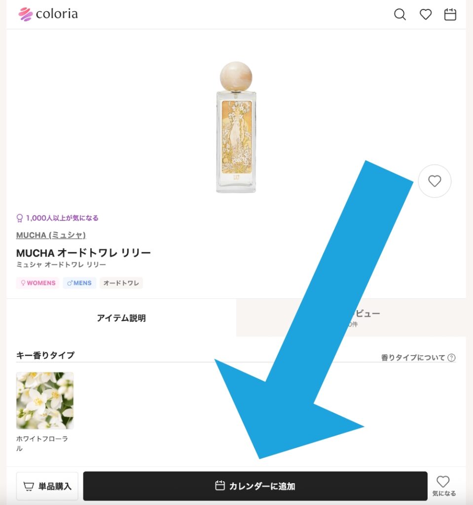 カラリアで気になる香水をカレンダーに追加する