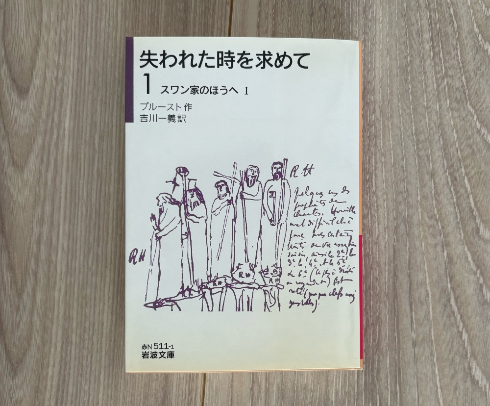 プルーストの小説、失われた時を求めて
