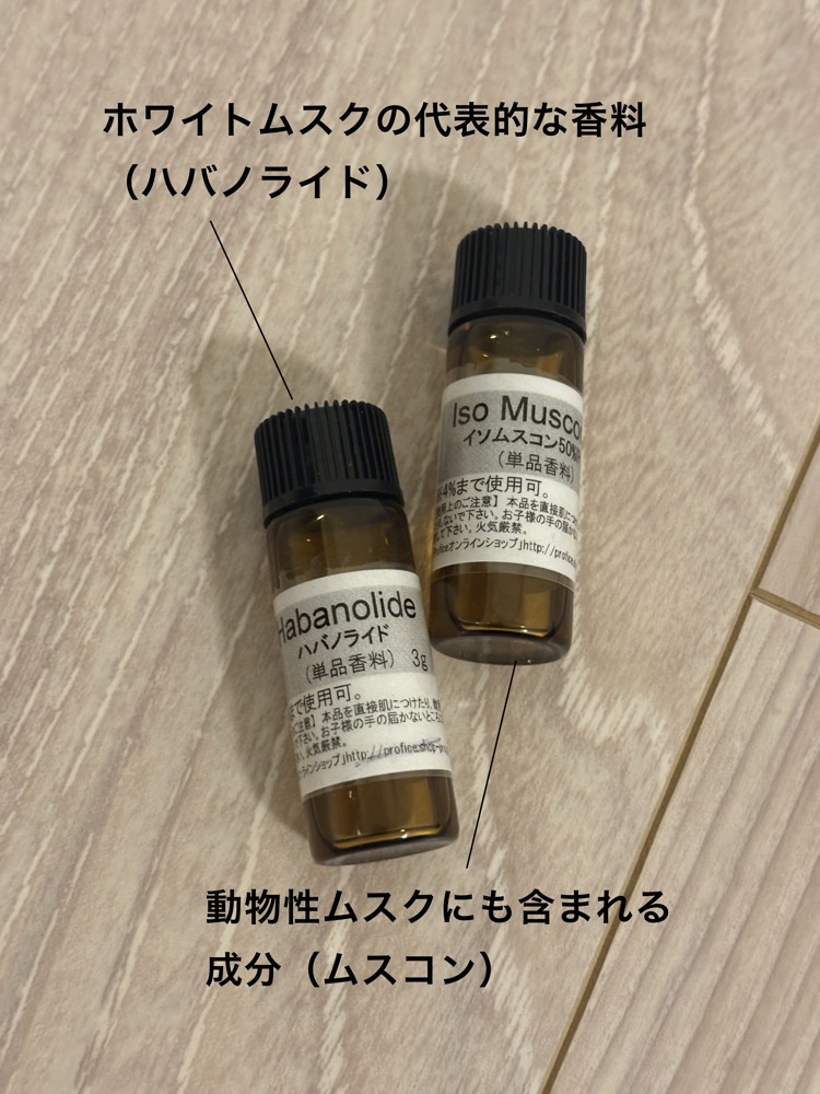 ムスクの香料の実物